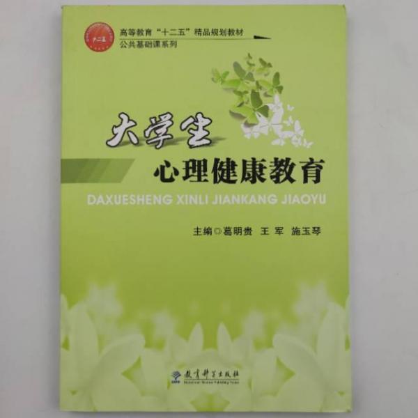 大學生心理健康教育