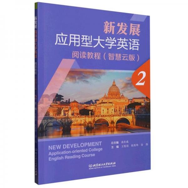 正版新書現(xiàn)貨 新發(fā)展應用型大學英語閱讀教程.2：智慧云版 袁在成