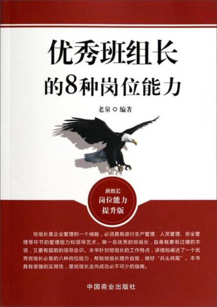 優(yōu)秀班組長(zhǎng)的8種崗位能力（班組長(zhǎng)崗位能力提升版）
