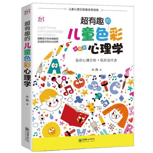 超有趣的兒童色彩心理學