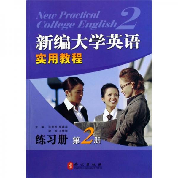 新编大学英语实用教程练习册（第2册）