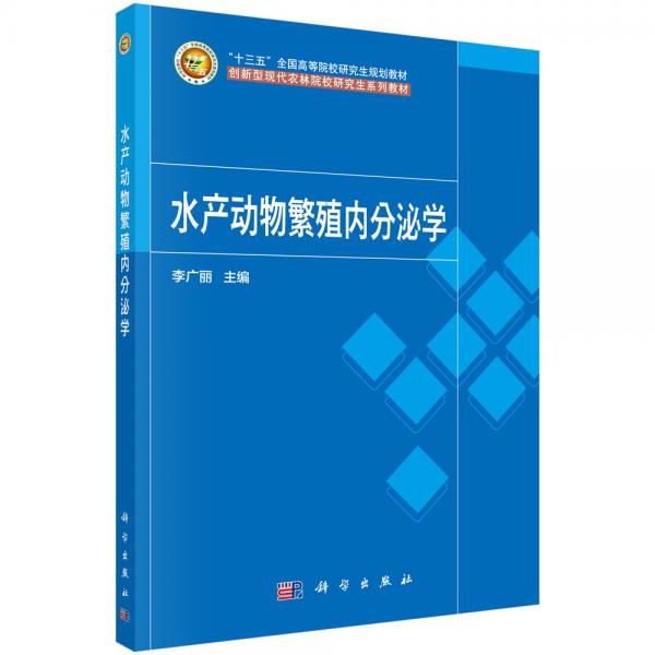 水產(chǎn)動物繁殖內分泌學
