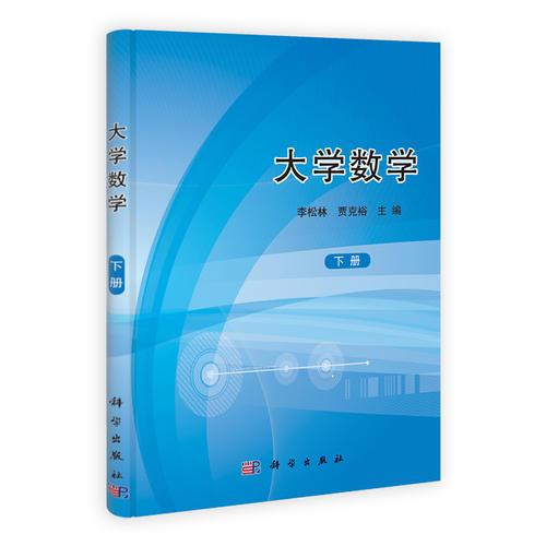 大學(xué)數(shù)學(xué)（下）