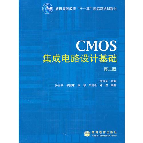 CMOS集成電路設(shè)計(jì)基礎(chǔ)