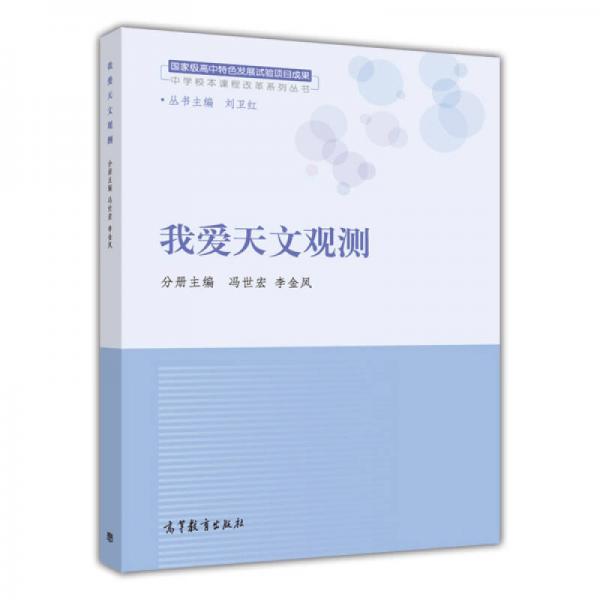 中學校本課程改革系列叢書：我愛天文觀測