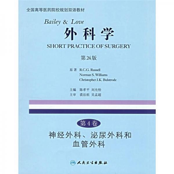外科学（第4卷）（第24版）：神经外科、泌尿外科和血管外科