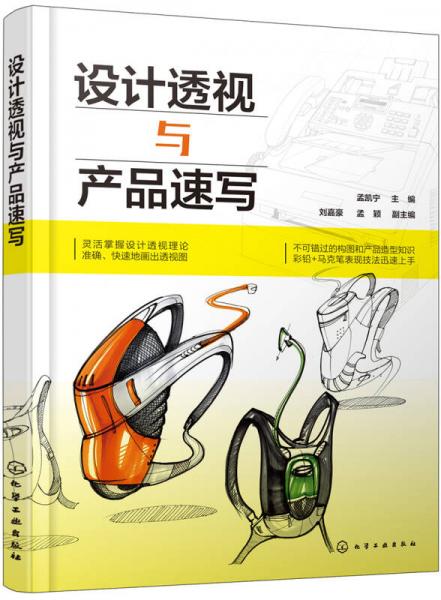 設(shè)計(jì)透視與產(chǎn)品速寫