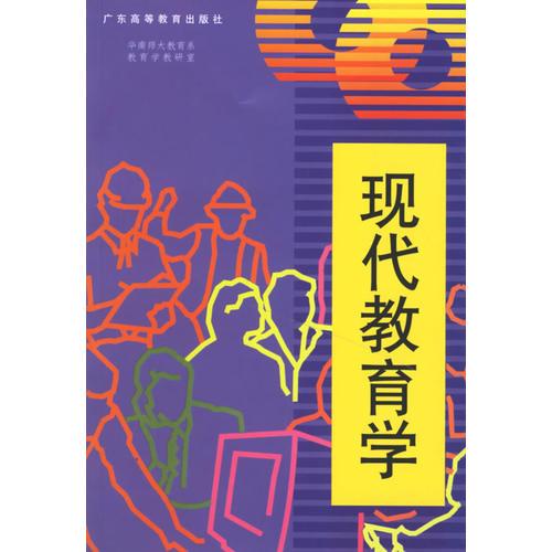 現代教育學（華南師大）