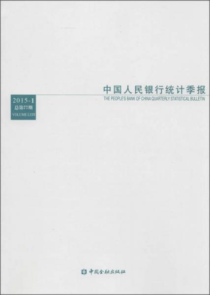 中国人民银行统计季报（2015-1，总第77期）