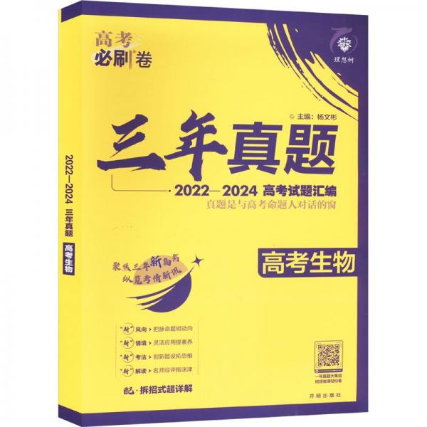 三年真题 高考生物 2022-2024 杨文彬 编