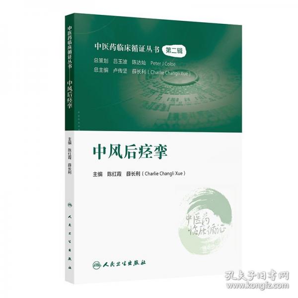 中醫(yī)藥臨床循證叢書——中風(fēng)后痙攣