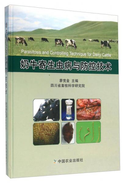 奶牛寄生蟲病與防控技術(shù)