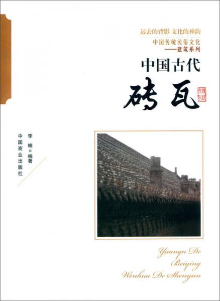 中国传统民俗文化·建筑系列：中国古代砖瓦