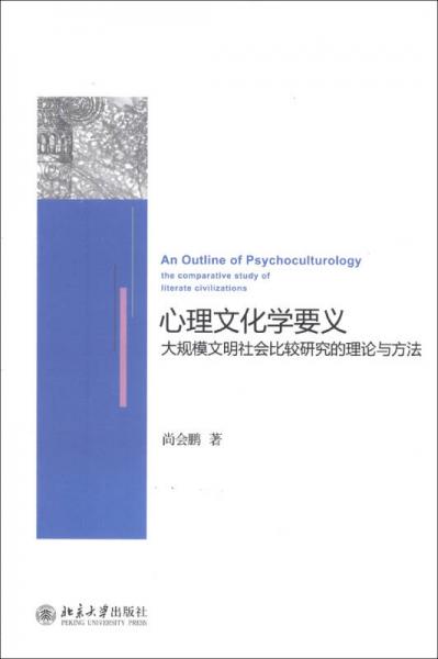 心理文化学要义：大规模文明社会比较研究的理论与方法