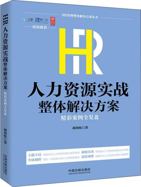 HR人力資源實戰(zhàn)整體解決方案 精彩案例全復盤 