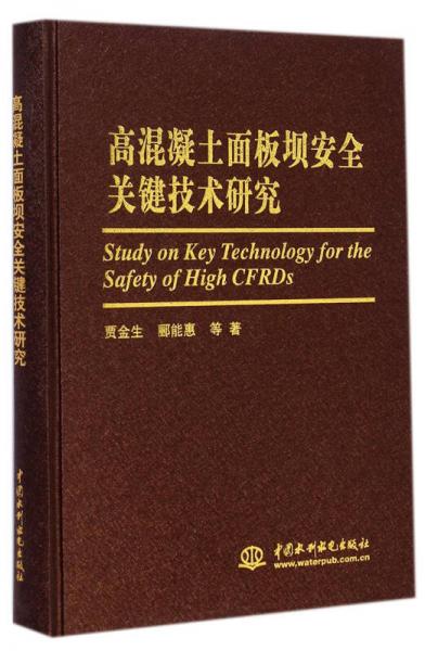 高混凝土面板壩安全關(guān)鍵技術(shù)研究