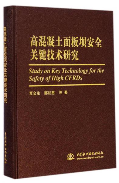 高混凝土面板坝安全关键技术研究