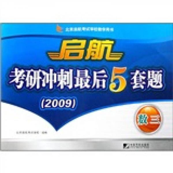 北京启航考试学校教学用书·启航考研冲刺最后5套题（2009）：数3