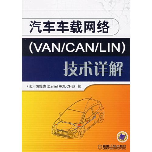 汽車(chē)車(chē)載網(wǎng)絡(luò)(VAN/CAN/LIN)技術(shù)詳解