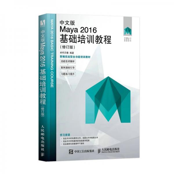 中文版Maya2016基础培训教程（修订版）（数艺设出品）