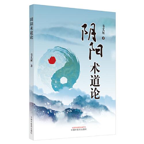 陰陽(yáng)術(shù)道論