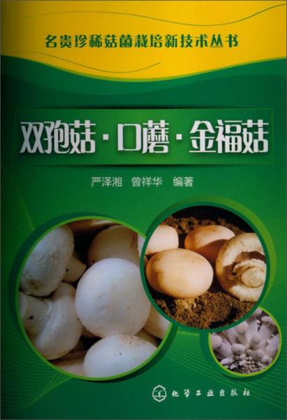名贵珍稀菇菌栽培新技术丛书：双孢菇·口蘑·金福菇