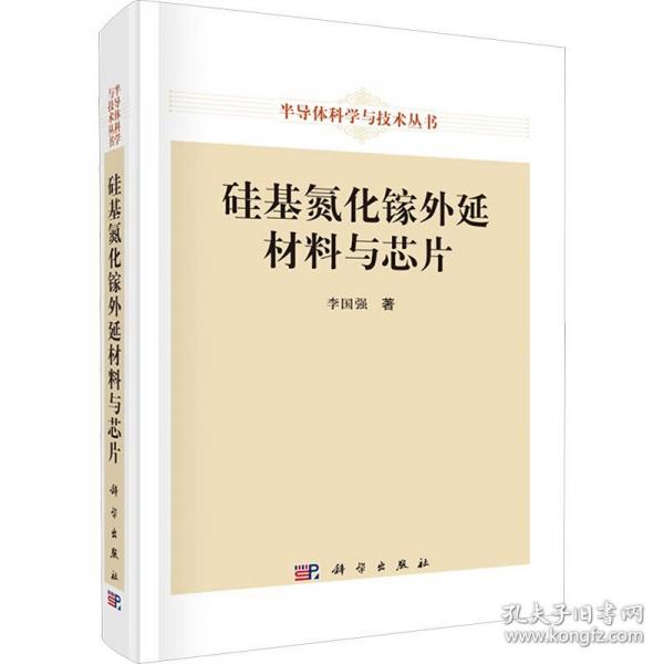 硅基氮化镓外延材料与芯片