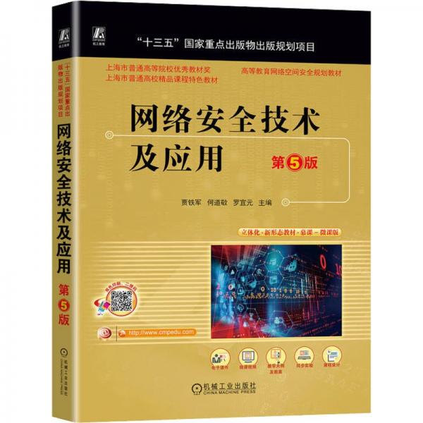 網(wǎng)絡(luò)安全技術(shù)及應(yīng)用 第5版