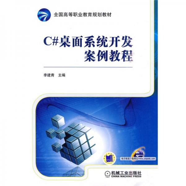 C#桌面系統(tǒng)開發(fā)案例教程