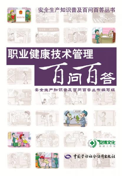 職業(yè)健康技術(shù)管理百問百答
