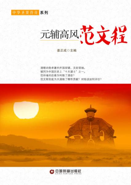 元辅高风：范文程