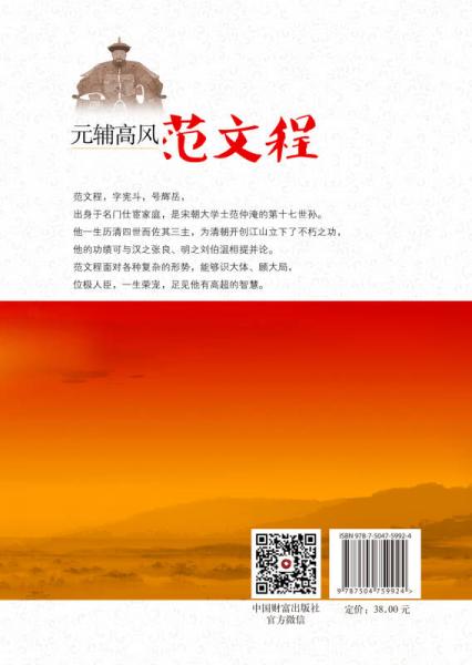 元辅高风：范文程