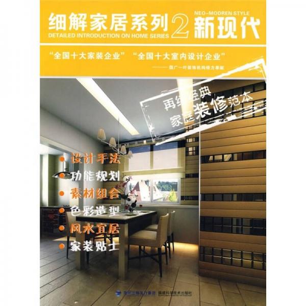 細解家居系列2：新現(xiàn)代