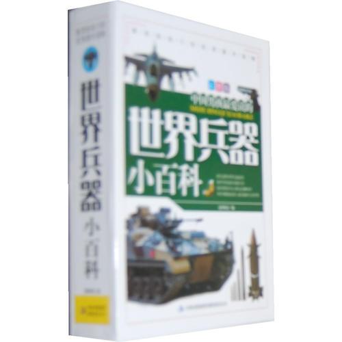 《世界兵器小百科》（全三冊(cè)）