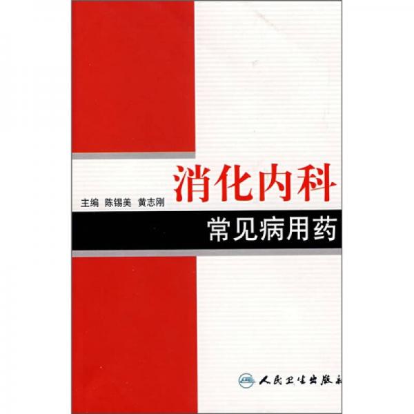 常見病用藥叢書·消化內(nèi)科常見病用藥