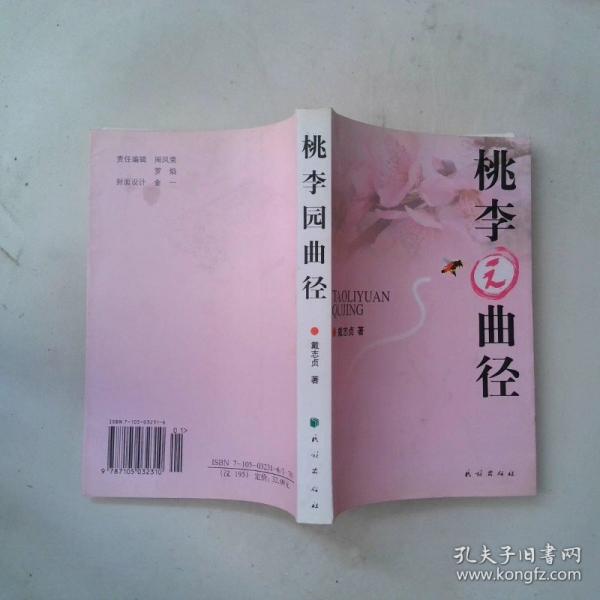 桃李園曲徑