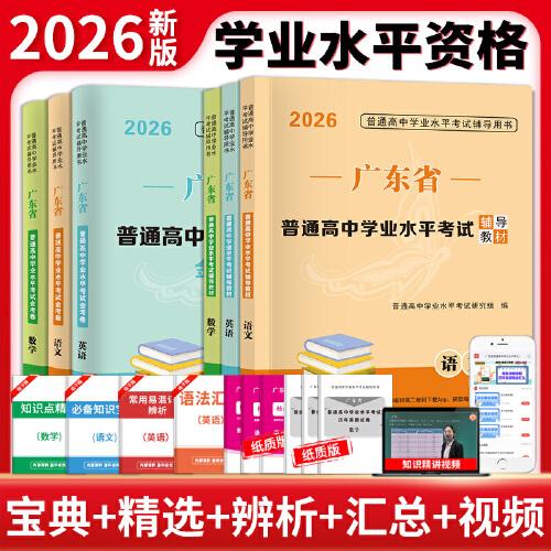 2026廣東普通高中學(xué)業(yè)水平考試輔導(dǎo)教材+金考卷全六冊(cè)