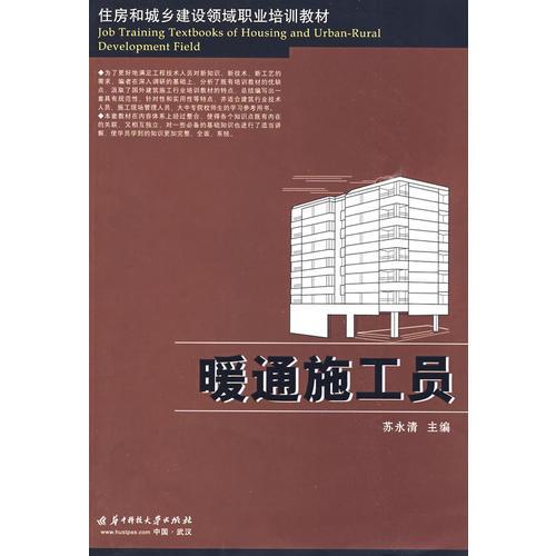 住房和城鄉(xiāng)建設(shè)領(lǐng)域職業(yè)培訓(xùn)教材：暖通施工員