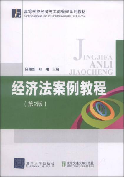 經(jīng)濟(jì)法案例教程（第2版）/高等學(xué)校經(jīng)濟(jì)與工商管理系列教材