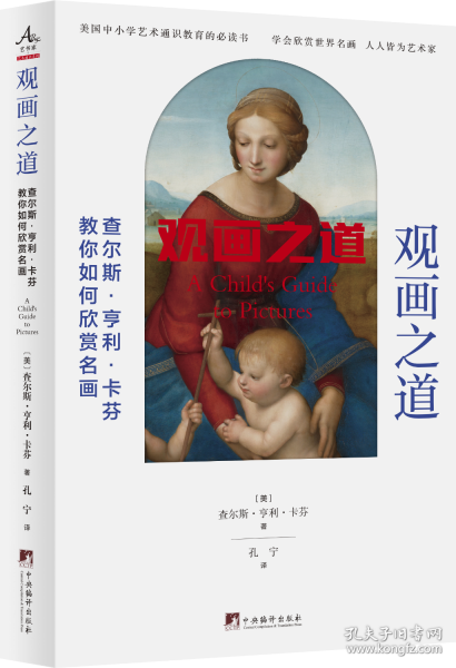 觀畫之道 查爾斯·亨利·卡芬教你如何欣賞名畫