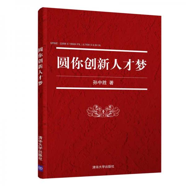 圓你創(chuàng)新人才夢