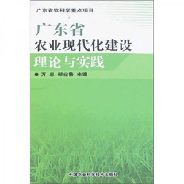 廣東省農(nóng)業(yè)現(xiàn)代化建設(shè)理論與實踐