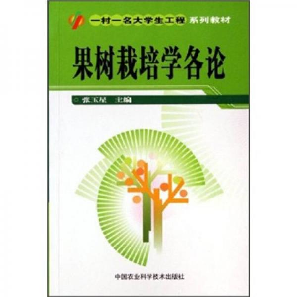 “一村一名大學(xué)生工程”系列教材：果樹栽培學(xué)各論
