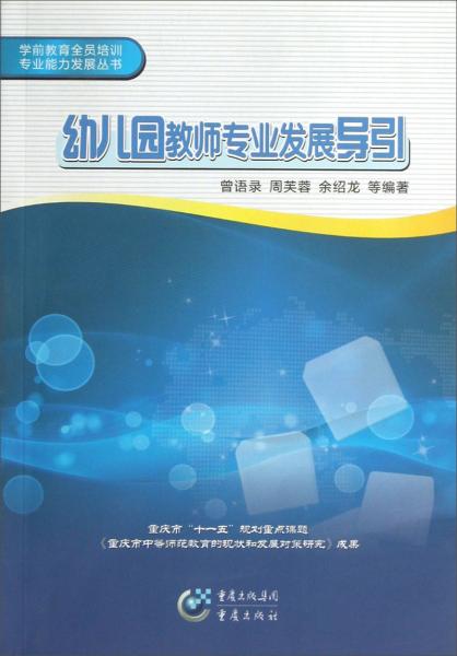 幼儿园教师专业发展导引