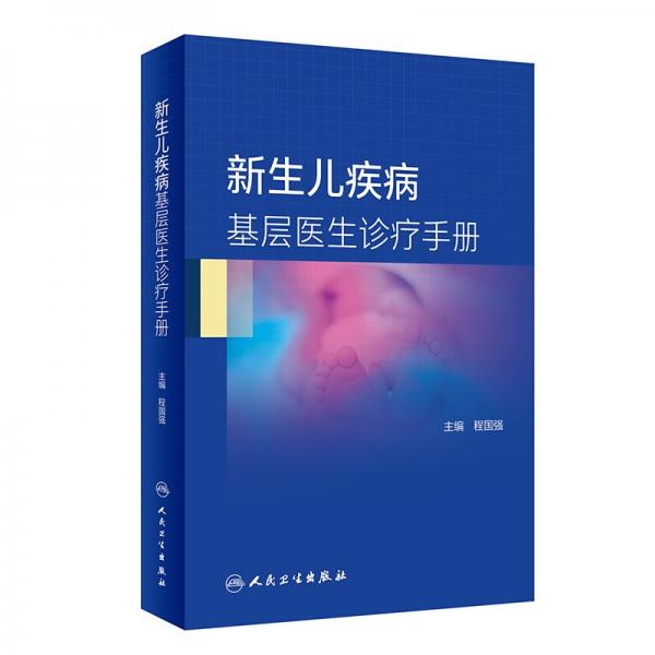 新生儿疾病基层医生诊疗手册