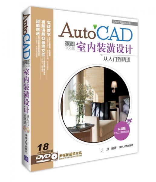 CAX工程应用丛书：AutoCAD 2014中文版室内装潢设计从入门到精通