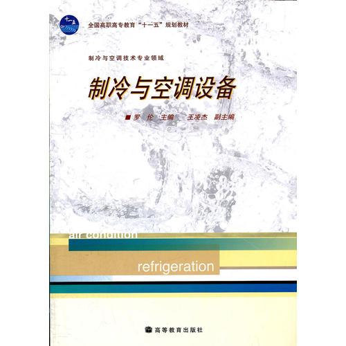 制冷与空调设备(制冷与空调技术专业领域全国高职高专教育十一五规划教材)