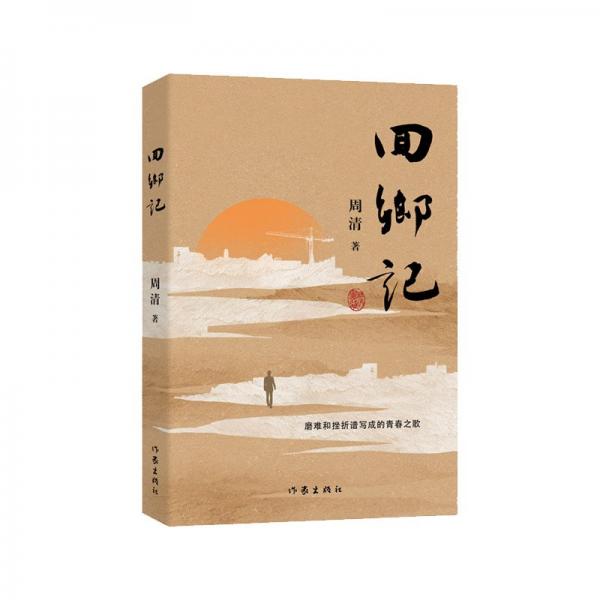 回鄉(xiāng)記周清