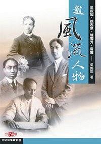 數(shù)風(fēng)流人物:梁?jiǎn)⒊?、徐志摩、陳?dú)秀、雷震