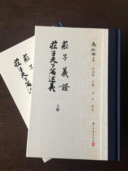 莊子義證 莊子天下篇述義